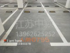 蘇州哪家車位劃線單位可以劃無障礙車位？